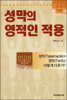 성막의 영적인 적용 : 성막(Tabernacle)과 장막(Tent)은 어떻게 다른가?