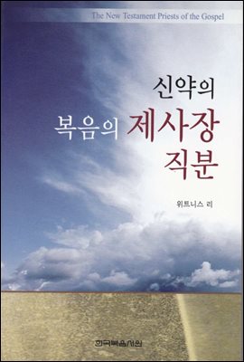 신약의 복음의 제사장 직분