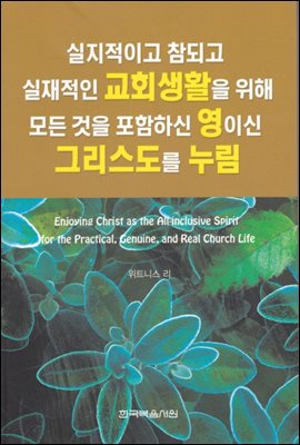 실지적이고 참되고 실재적인 교회생활을 위해 모든 것을 포함하신 영이신 그리스도를 누림