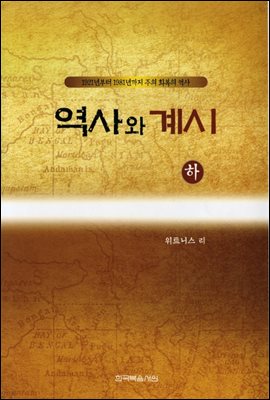 역사와 계시 (하) : 1921년부터 1981년까지 주의 회복의 역사