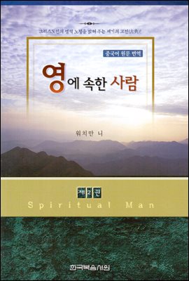 영에 속한 사람 2권 : 그리스도인의 영적 노정을 밝혀주는 세기의 고전