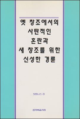 옛 창조에서의 사탄적인 혼란과 새 창조를 위한 신성한 경륜