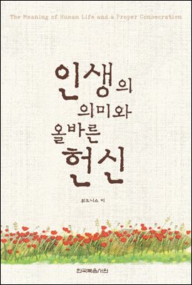 인생의 의미와 올바른 헌신