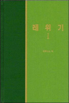 라이프 스타디 - 신국판구약 14 : 레위기 1