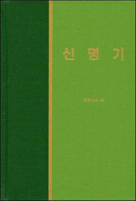 라이프 스타디 - 신국판구약 18 : 신명기