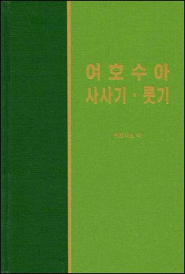 라이프 스타디 - 신국판구약 19 : 여호수아, 사사기, 룻기