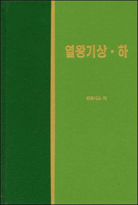 라이프 스타디 - 신국판구약 21 : 열왕기 상하