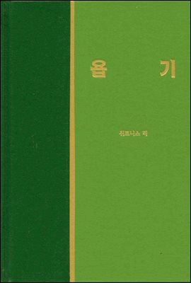 라이프 스타디 - 신국판구약 23 : 욥기