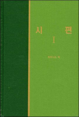 라이프 스타디 - 신국판구약 24 : 시편 1