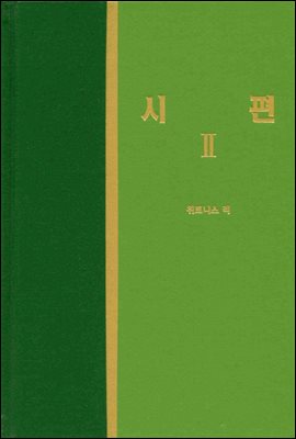 라이프 스타디 - 신국판구약 25 : 시편 2