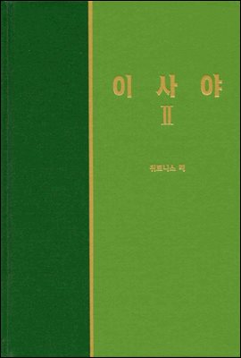 라이프 스타디 - 신국판구약 28 : 이사야 2