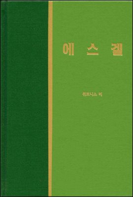 라이프 스타디 -  신국판구약 30 : 에스겔