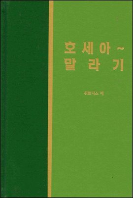 라이프 스타디 - 신국판구약 32 : 호세아-말라기