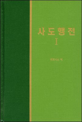 라이프 스타디 - 신국판신약 10 : 사도행전 1