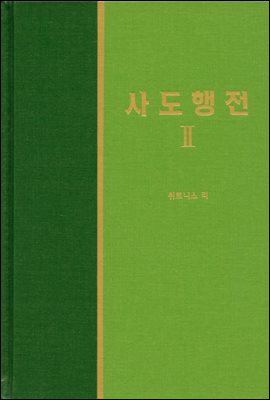 라이프 스타디 - 신국판신약 11 : 사도행전 2