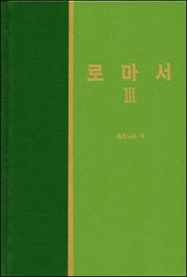 라이프 스타디 - 신국판신약 14 : 로마서 3