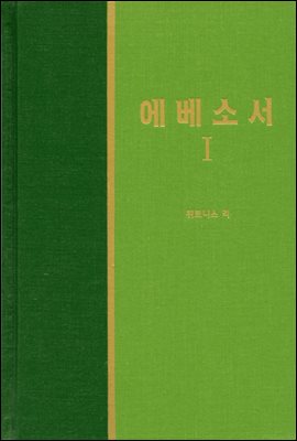 라이프 스타디 - 신국판신약 21 : 에베소서 1