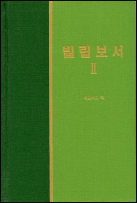 라이프 스타디 - 신국판신약 25 : 빌립보서 2