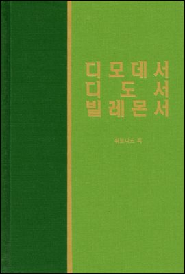 라이프 스타디 - 신국판신약 29 : 디모데서, 디도서, 빌레몬서