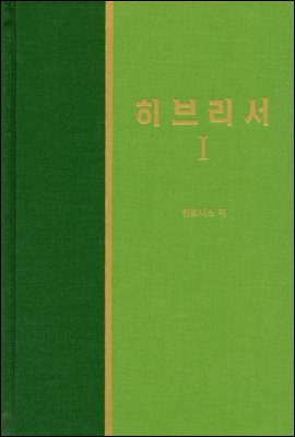 라이프 스타디 - 신국판신약 30 : 히브리서 1