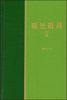 라이프 스타디 - 신국판신약 31 : 히브리서 2