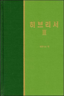 라이프 스타디 - 신국판신약 32 : 히브리서 3