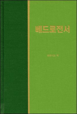 라이프 스타디 - 신국판신약 33 : 베드로전서