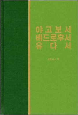 라이프 스타디 - 신국판신약 34 : 야고보서, 베드로후서, 유다서