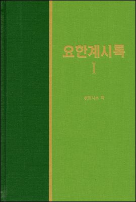 라이프 스타디 - 신국판신약 36 : 요한계시록 1