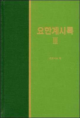 라이프 스타디 - 신국판신약 38 : 요한계시록 3