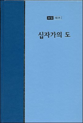 워치만 니 전집 1집 02권 : 십자가의 도