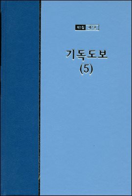 워치만 니 전집 1집 07권 : 기독도보 5