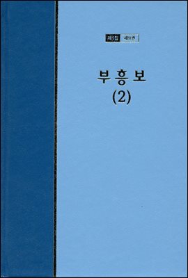 워치만 니 전집 1집 09권 : 부흥보 2