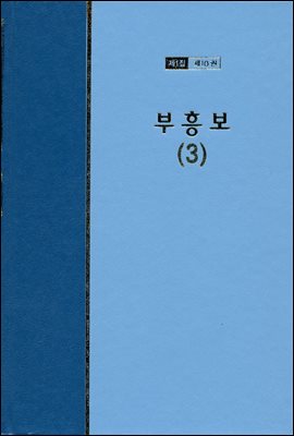 워치만 니 전집 1집 10권 : 부흥보 3