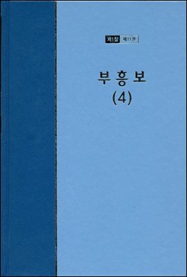 워치만 니 전집 1집 11권 : 부흥보 4