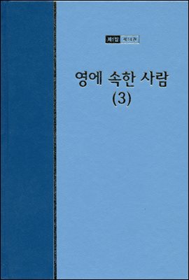 워치만 니 전집 1집 14권 : 영에 속한 사람 3