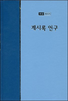 워치만 니 전집 1집 16권 : 계시록 연구