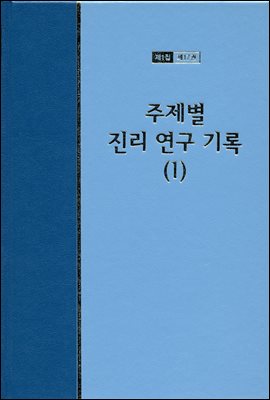 워치만 니 전집 1집 17권 : 주제별 진리 연구 기록 1