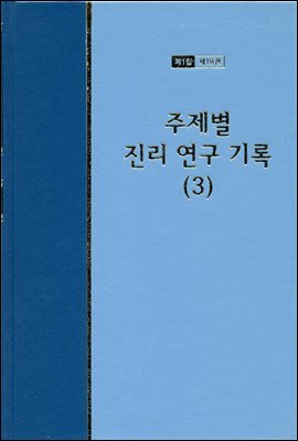 워치만 니 전집 1집 19권 : 주제별 진리 연구 기록 3