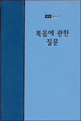 워치만 니 전집 1집 20권 : 복음에 관한 질문