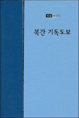 워치만 니 전집 2집 21권 : 복간 기독도보