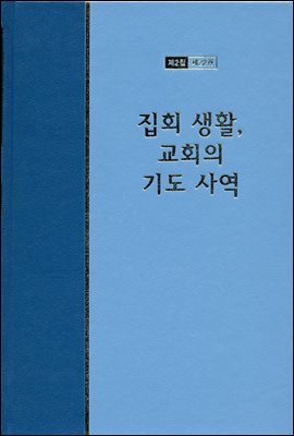 워치만 니 전집 2집 22권 : 집회 생활, 교회의 기도사역