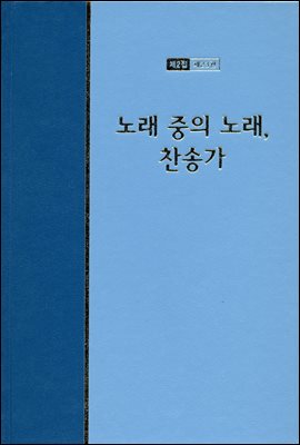 워치만 니 전집 2집 23권 : 노래 중의 노래 찬송가