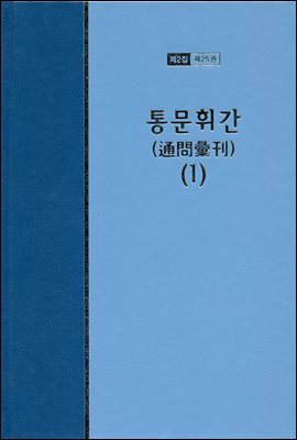 워치만 니 전집 2집 25권 : 통문휘간 1