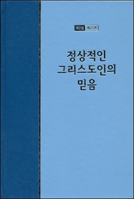 워치만 니 전집 2집 27권 : 정상적인 그리스도인의 믿음