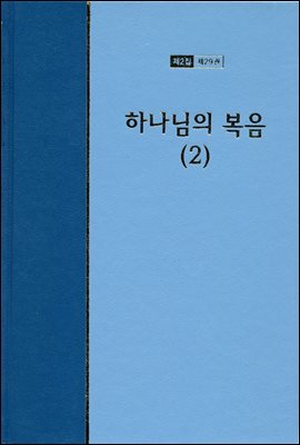 워치만 니 전집 2집 29권 : 하나님의 복음 2