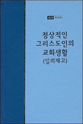 워치만 니 전집 2집 30권 : 정상적인 그리스도인의 교회생활(일의재고)