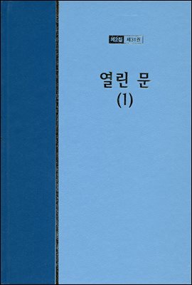 워치만 니 전집 2집 31권 : 열린문 1