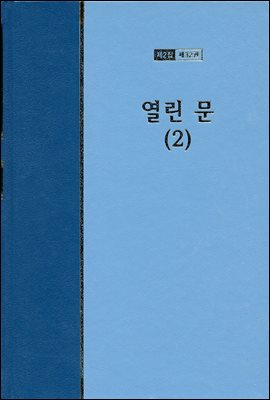 워치만 니 전집 2집 32권 : 열린문 2 (개정판)