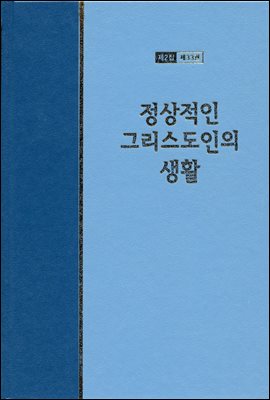 워치만 니 전집 2집 33권 : 정상적인 그리스도인의 생활